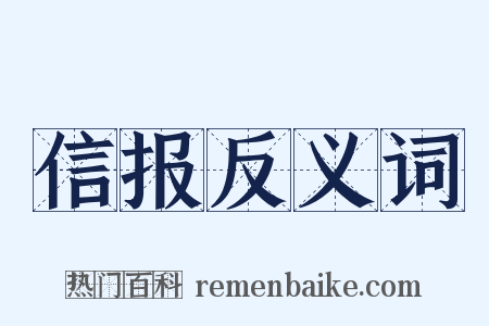 信报反义词是什么意思的图片